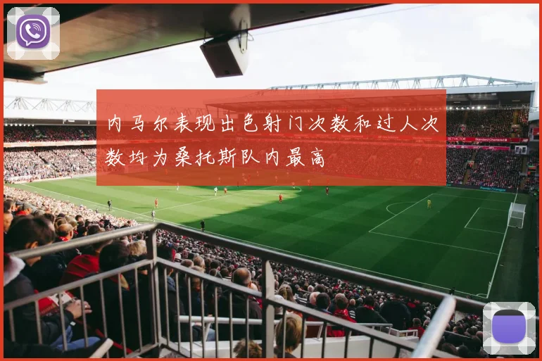 内马尔表现出色射门次数和过人次数均为桑托斯队内最高