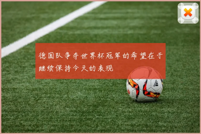 德国队争夺世界杯冠军的希望在于继续保持今天的表现