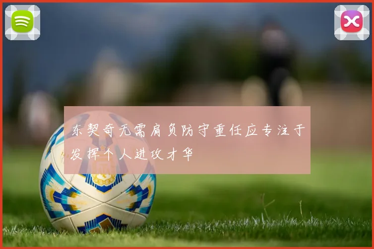 东契奇无需肩负防守重任应专注于发挥个人进攻才华