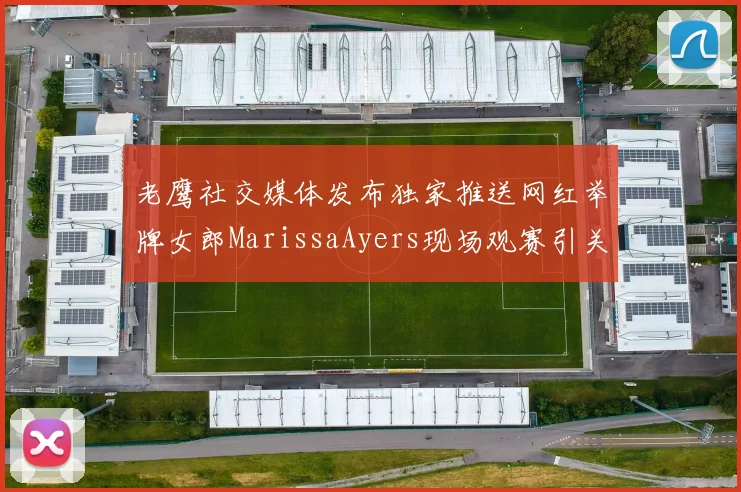 老鹰社交媒体发布独家推送网红举牌女郎MarissaAyers现场观赛引关注