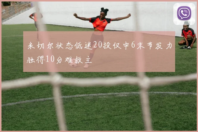米切尔状态低迷20投仅中6末节发力独得10分难救主