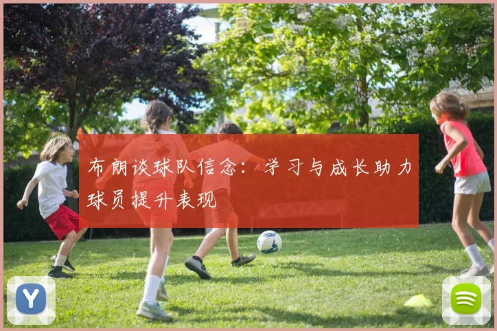布朗谈球队信念：学习与成长助力球员提升表现